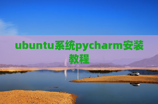 ubuntu系统pycharm安装教程