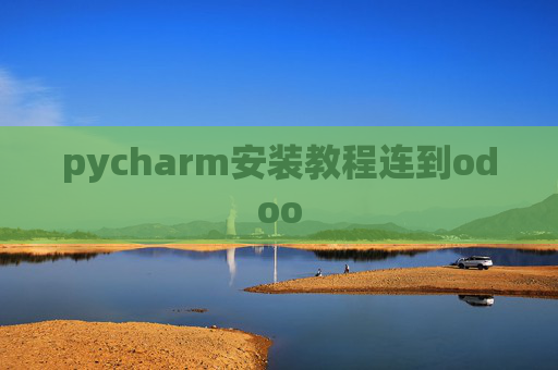 pycharm安装教程连到odoo pycharm安装教程连到odoo