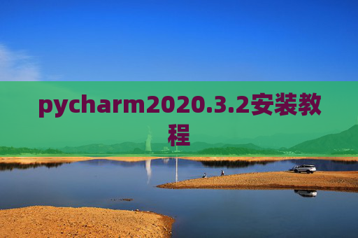 pycharm2020.3.2安装教程